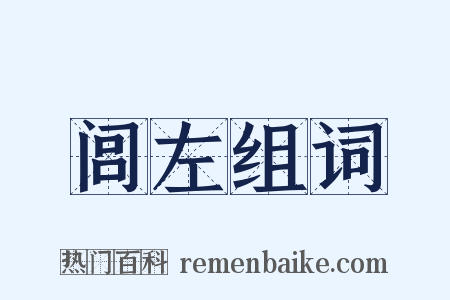 闾左组词是什么意思的图片